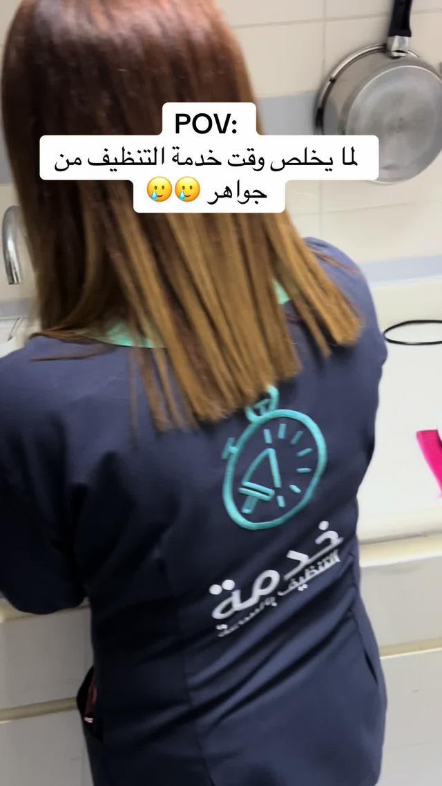 احجزي خدمة التنظف من تطبيق جواهر خدمة خمس نجوم ⭐️⭐️⭐️⭐️⭐️ حملي التطبيق الان 📱#اكسلبور #تنظيف_المنزل #fyp #cleantoks #خدمة_التنظيف #اكسبلور_تيك_توك #جواهر