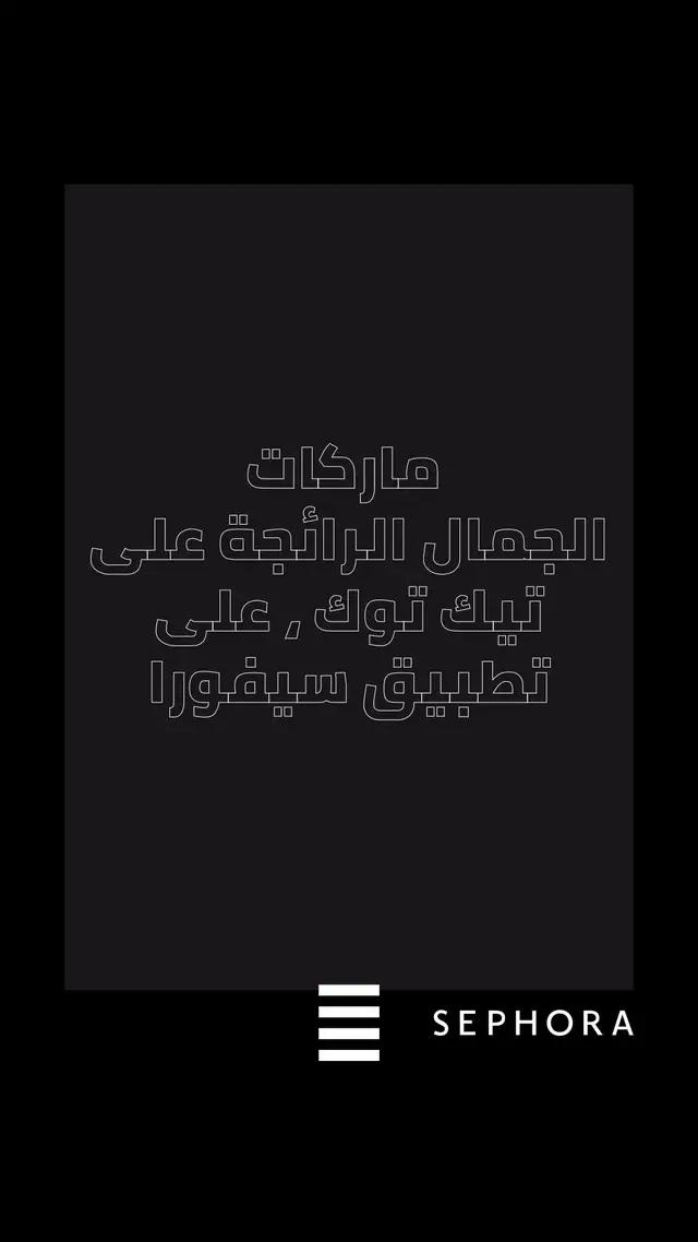 أفضل منتجات عالم الجمال متوفرة على تطبيقنا