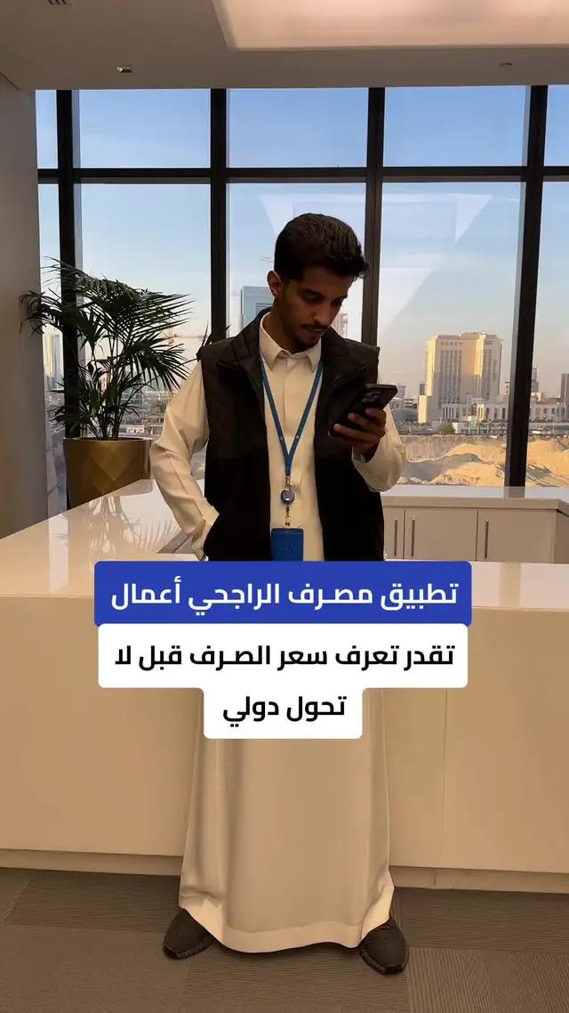 صار تقدر تعرف سعر الصرف قبل لا تحول دولي من #تطبيق #مصرف_الراجحي_أعمال  #مصرف_الراجحي #بزنس #تحويل 