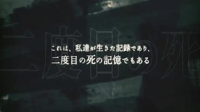 これは、「二度目の死」の記憶。
