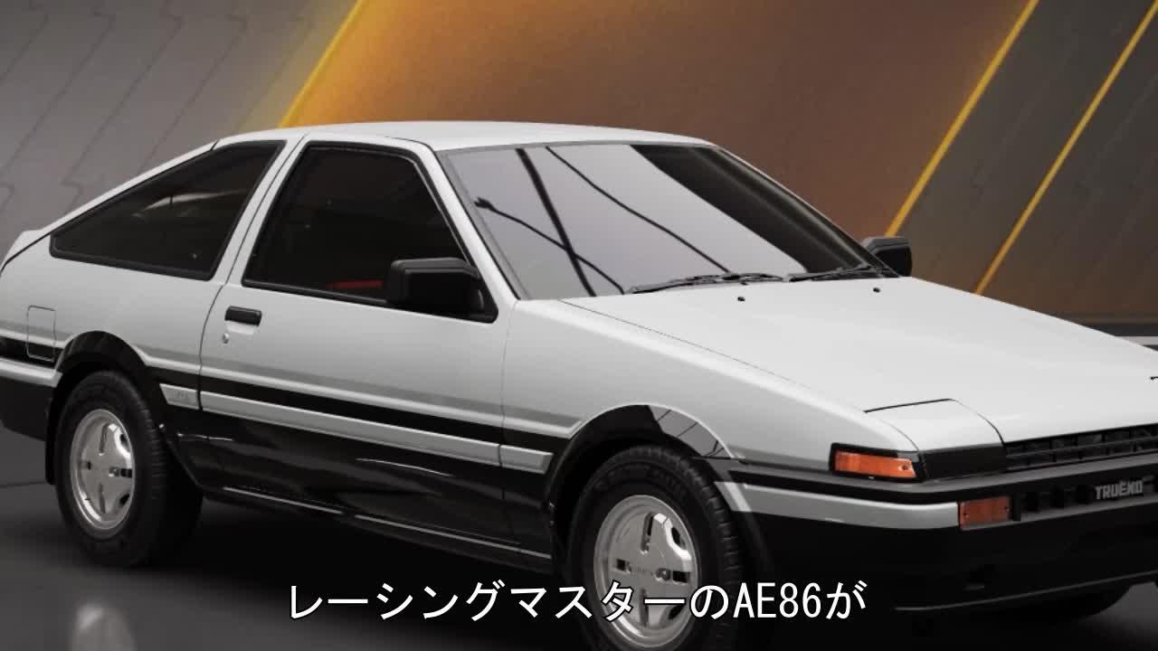 峠の下り最速はAE86だ