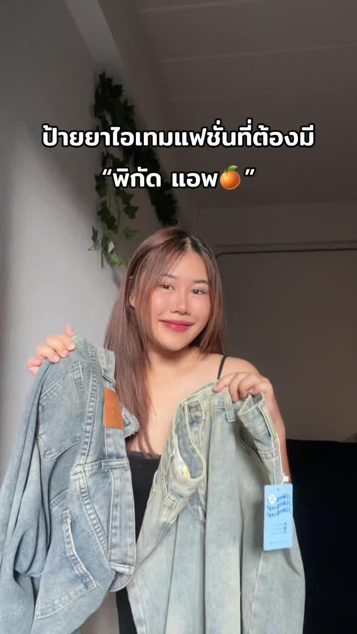 รวมทุกสไตล์ไว้ในลิ้งค์ไบโอเเล้วน๊า ✨ #เเอพส้ม #เเฟชั่น #outfit #shopping