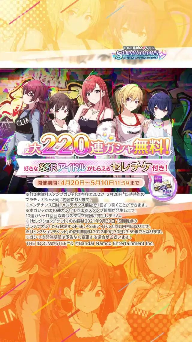 最大220連無料ガシャ開催中！