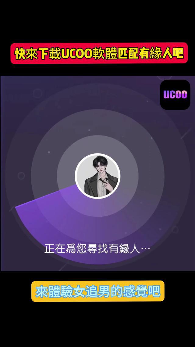 來UCOO，體驗不一樣的交友感覺~