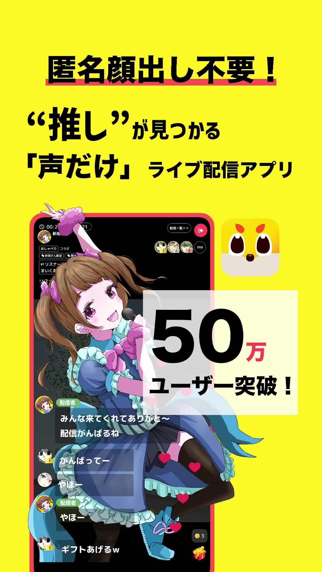 「声だけ」ライブ配信で、ワイワイ友達作り！