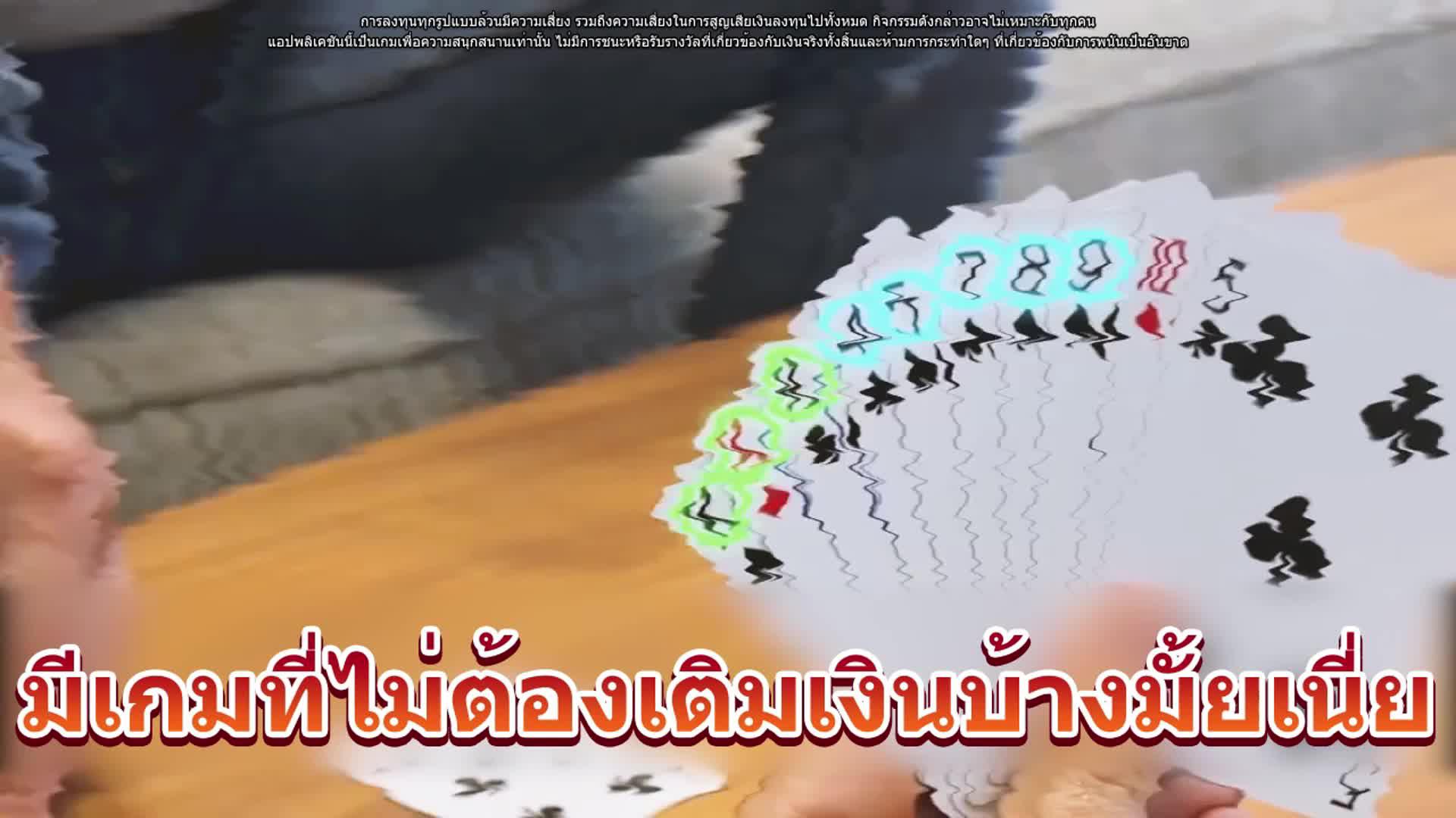 อันตรายมาก！ตานี้ถ้าขาดไพ่อีกใบได้แพ้แหงๆ