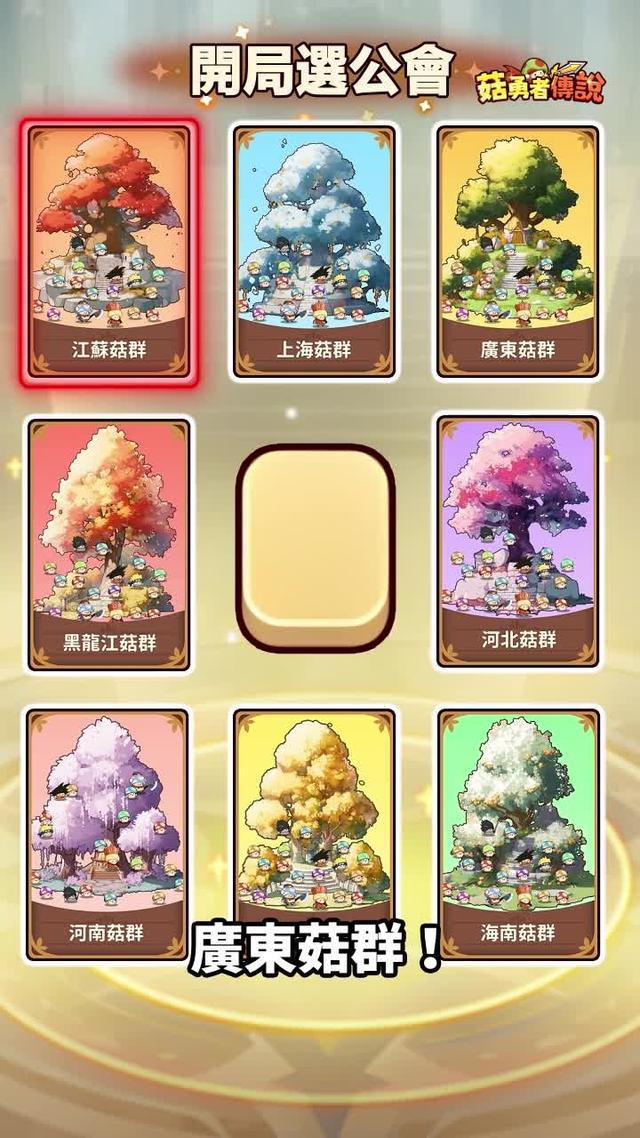 超休閒放置RPG，快來和菇菇一起冒險吧！