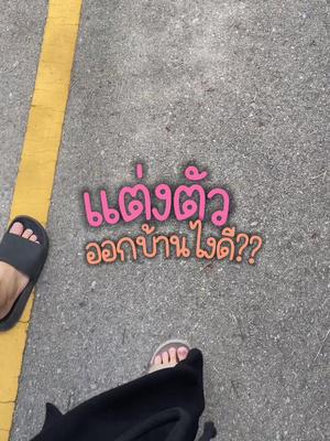 “ไม่รู้จะแต่งตัวยังไง”  รอดทุกงาน #GRWM #outfitideas #คลาสแฟชั่น #แอปส้ม #รีวิวแฟชั่นแอปส้ม #วิดีโอสั้นแอปส้ม