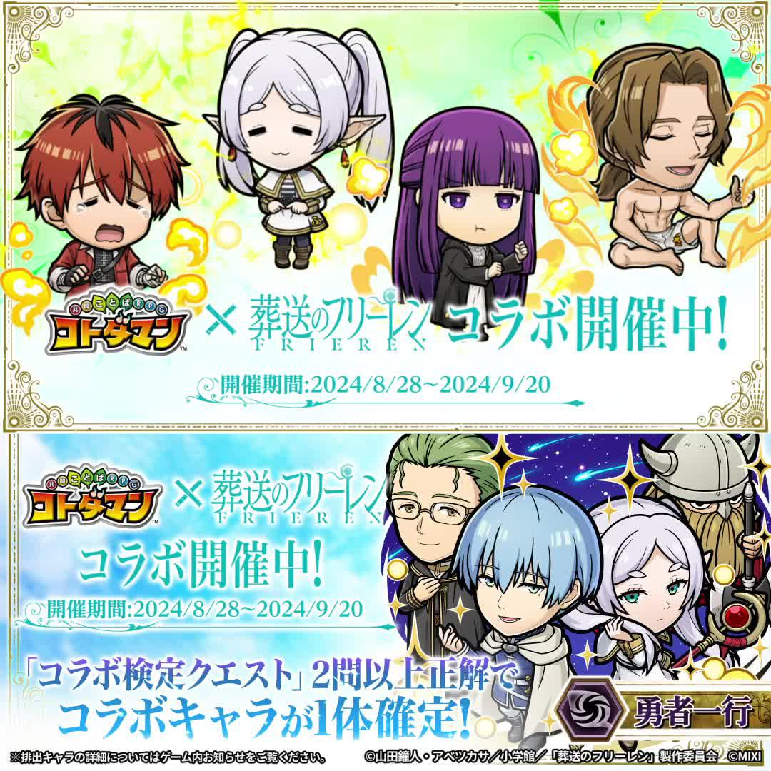 アニメ『葬送のフリーレン』コラボ開催/今ならログインでフリーレン＆ミミックがもらえる！