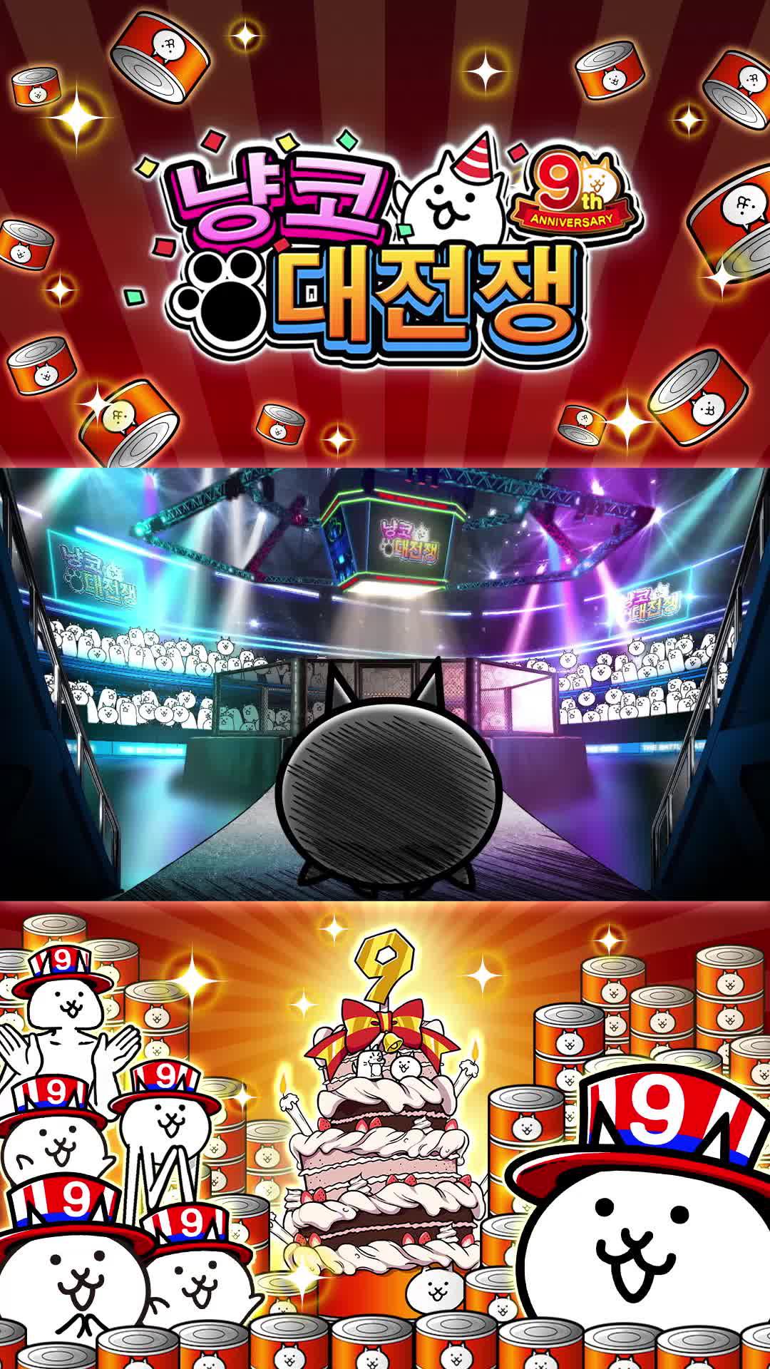 냥코대전쟁 9주년 이벤트 개최 중!지금 바로 10+1 연속 뽑기 가능!