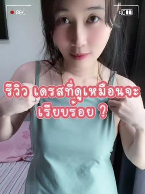 เดรสที่ว้าวมาก ปิดหน้าเปิดหลัง ทำให้ดูมีอะไรมากขึ้น ใส่ถ่ายรูปสวยๆเก๋ๆเลย  📌 พิกัดหน้า BIO เลยจ้า  #แอปส้ม #รีวิวแฟชั่นแอปส้ม #คลาสแฟชั่น #outfitideas