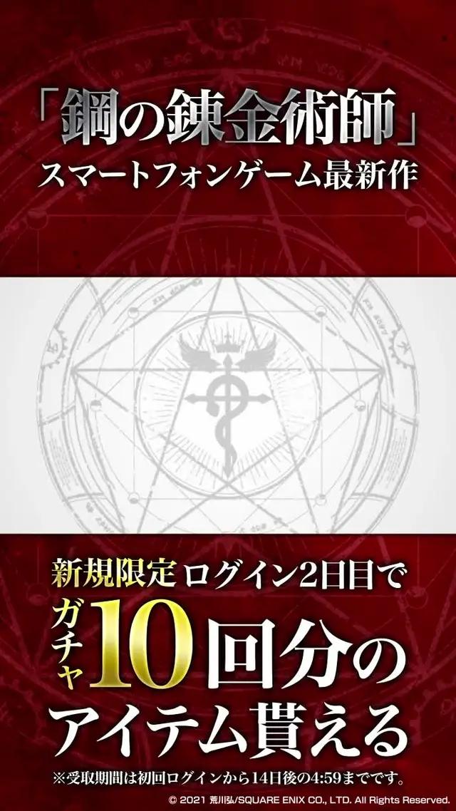 ＜鋼の錬金術師 MOBILE＞新規限定/ログイン2日目で10回ガチャが引ける