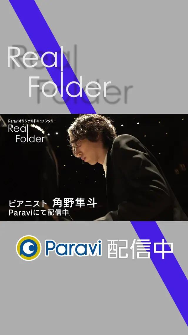 『Real Folder Season3』Paraviで独占配信中!各ジャンルの若きスターに密着取材したドキュメンタリー番組!