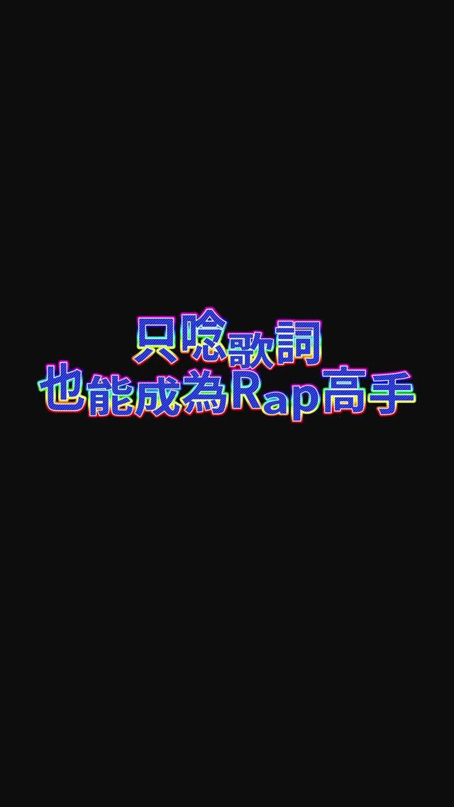 來全民Party AI饒舌，你就是下一個Rap Star！