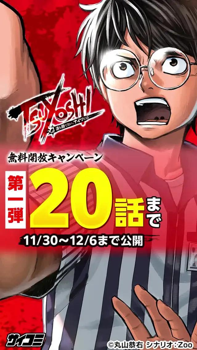 【TSUYOSHI無料開放キャンペーン！】今なら20話まで無料で読める！！