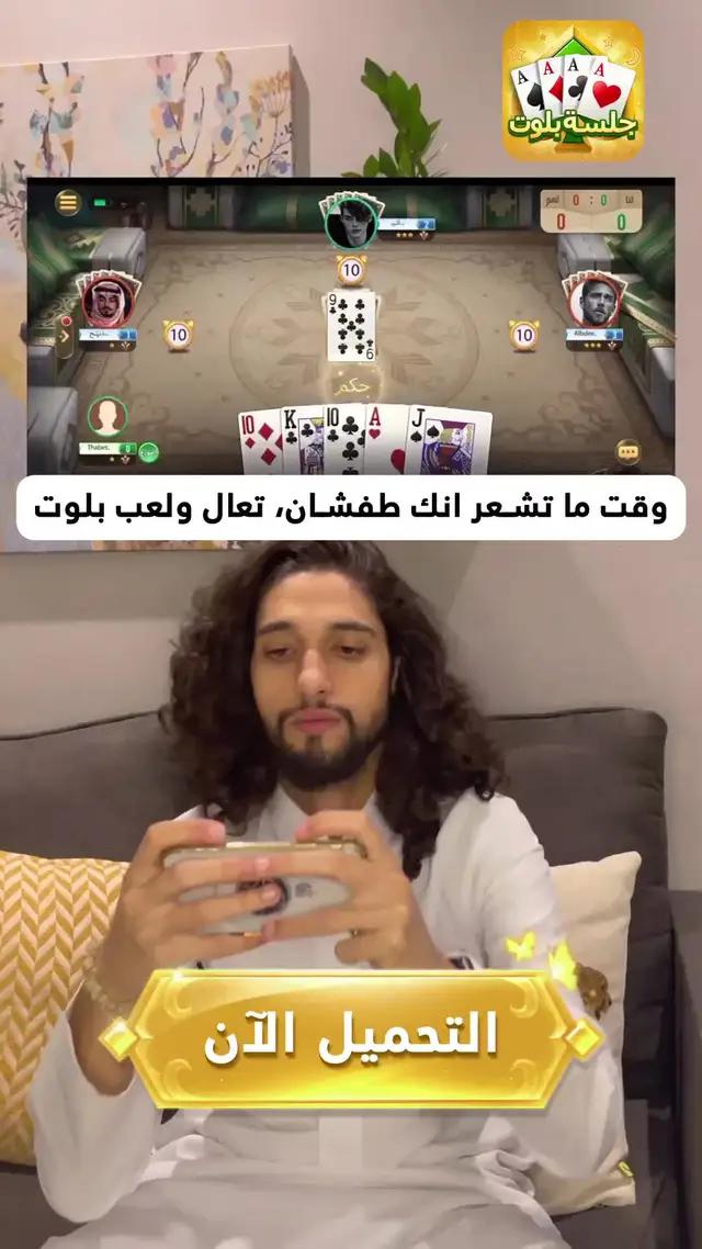 سنة ثانية مليئة بالتحديات والمرح! لنحتفل بذكرى الثانية للعبة جلسة بلوت معا!