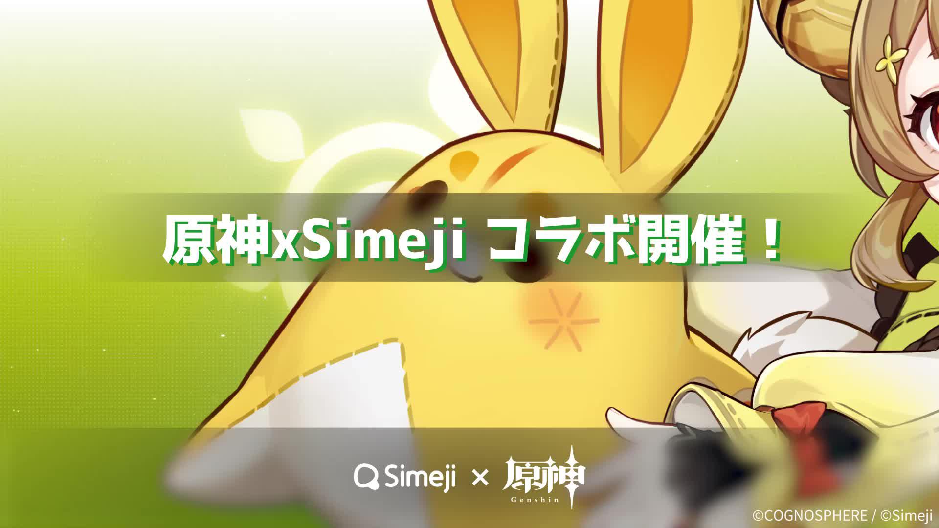 原神 x Simeji コラボ開催決定