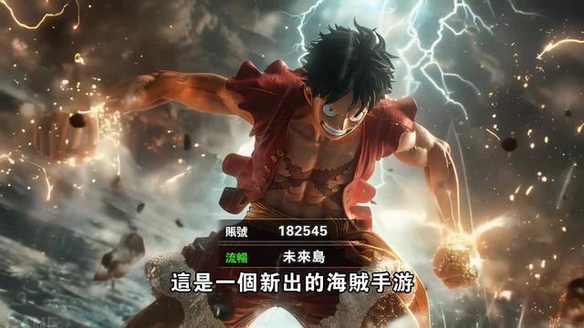 超人氣航海王手游今日上綫！限時超豪華新人登錄禮包好康五皇魯夫+百連抽！