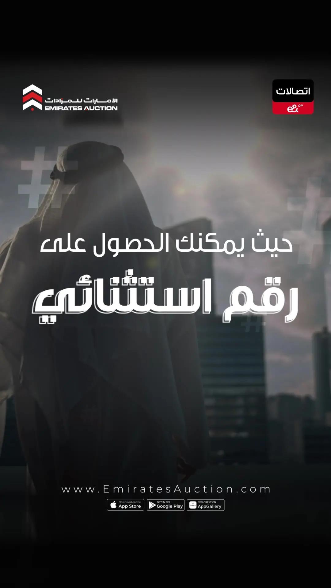 اجعل رقم الاتصال بك رقماً سهلاً ومميزاً، استخدم طريقة الاتصال الأحدث #Tag المقدمة من اتصالات بالتعاون مع الامارات للمزادات. بدلا من الاتصال برقمك الطويل يمكن الوصول اليك عن طريق الاتصال ب # ثم رقمك المميز فيتم تحويل المكالمة اليك مباشرة، ستجد مجموعة من الرموز السريعة المميزة معروضة الآن بالمزاد الإلكتروني يجب اضافة هذه الرموز على رقمك الحالي لمستخدمي الباقات المفوترة  بادر بالمزايدة الآن لتجعل #Tag وسيلة الاتصال بك www.EmiratesAuction.com The special #Tag is the latest method of communication provided by Etisalat in cooperation with Emirates Auction Instead of people reaching you through your long number, they can reach you by dialing # then your special number, and the call will be transferred to you directly You will find the special numbers now in the online auction These codes must be added to your current number for postpaid users Bid now to make #Tag your number #الامارات_للمزادات #اتصالات #هاشتاج #مزاد #تميز  #Etisalat #EmiratesAuction #hashTag #Numbers #Tag #limitedEdition #luxury