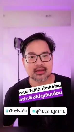 ชีวิตต้องสู้ ถ้าไม่ไหวก็กู้ เพื่อเดินต่อ 👍🏻 #เงินทันเด้อ #กู้เงินถูกกฎหมาย เป็นกำลังใจให้คนสู้งาน