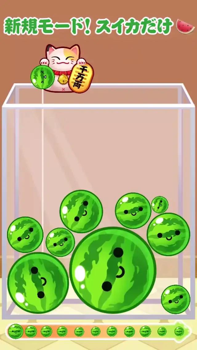 最終目標は合体して大きなスイカになることです!