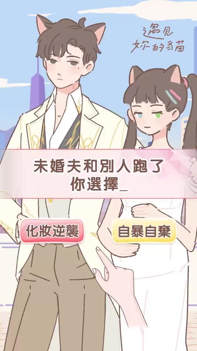 養貓、換裝、戀愛、結婚，還能觸發隱藏劇情！閨蜜們都在玩~