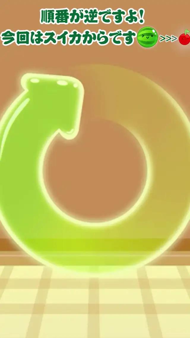 最終目標は合体して大きなスイカになることです!