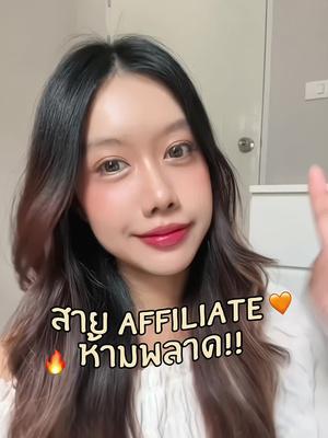 สาย affiliate ห้ามพลาด มาหาเงินค่าน้ำหวานเพิ่มกัน 🎀 #รายได้เสริม #affiliatemarketing