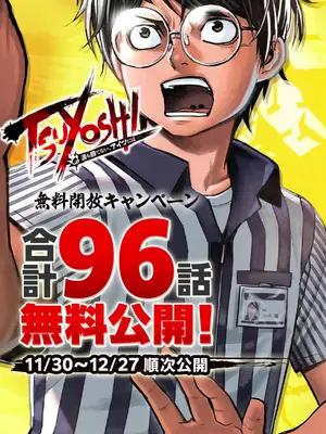 【TSUYOSHI無料開放キャンペーン！】合計96話を無料公開！！