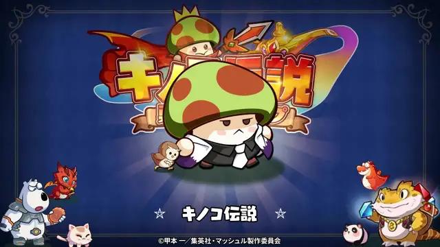 『キノコ伝説』ｘ『マッシュル-MASHLE-』コラボ開催決定！無料ガチャ4000連＆コラボスキンがもらえる！