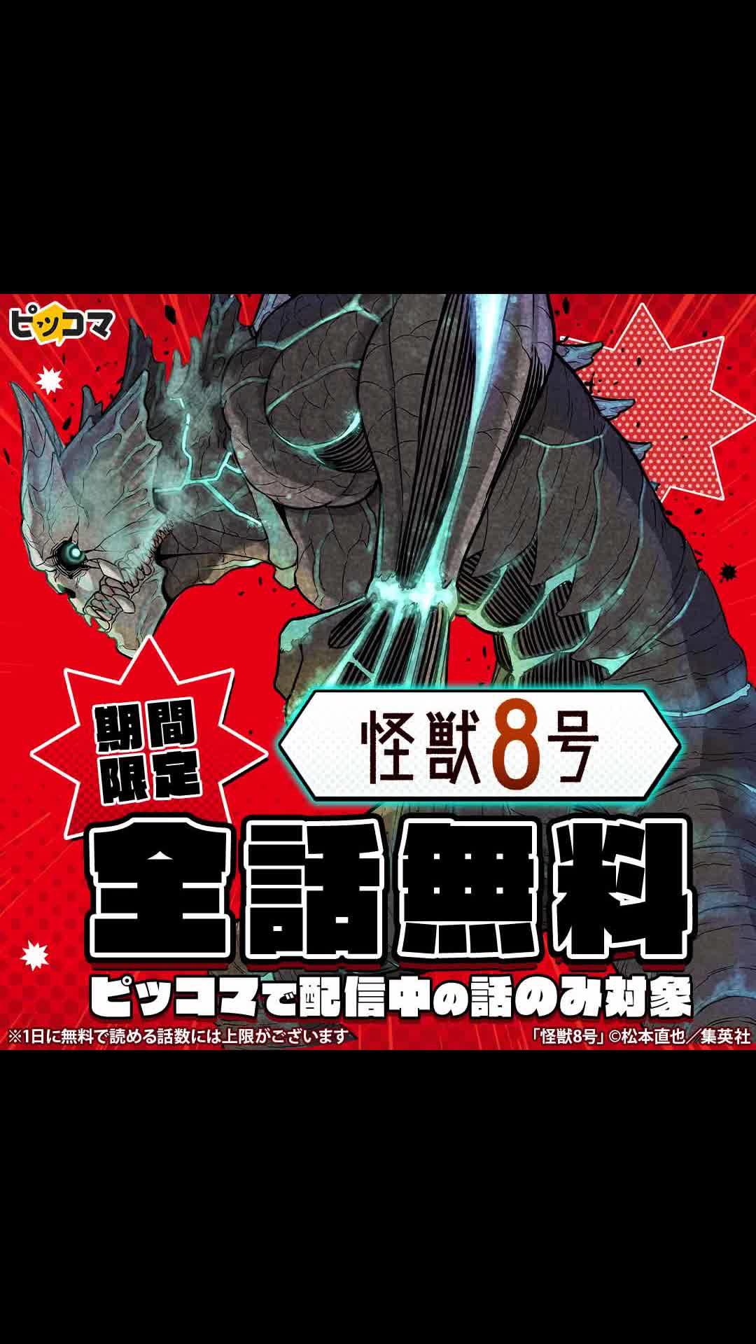 ＼全話無料／「怪獣8号」が期間限定待てば￥０で全話無料！ピッコマで配信中の話が対象