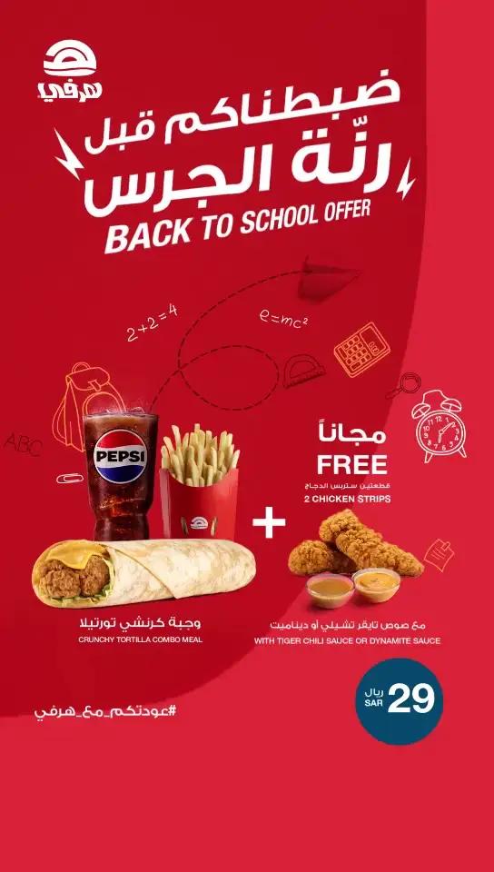ضبطناكم قبل رنّة الجرس بعرض عليه العلم  🎒🌯🌯 #عودتكم_مع_هرفي  Get ready for back to school with our amazing offer !  🎒🏫 #BackToSchool #herfy #هرفي