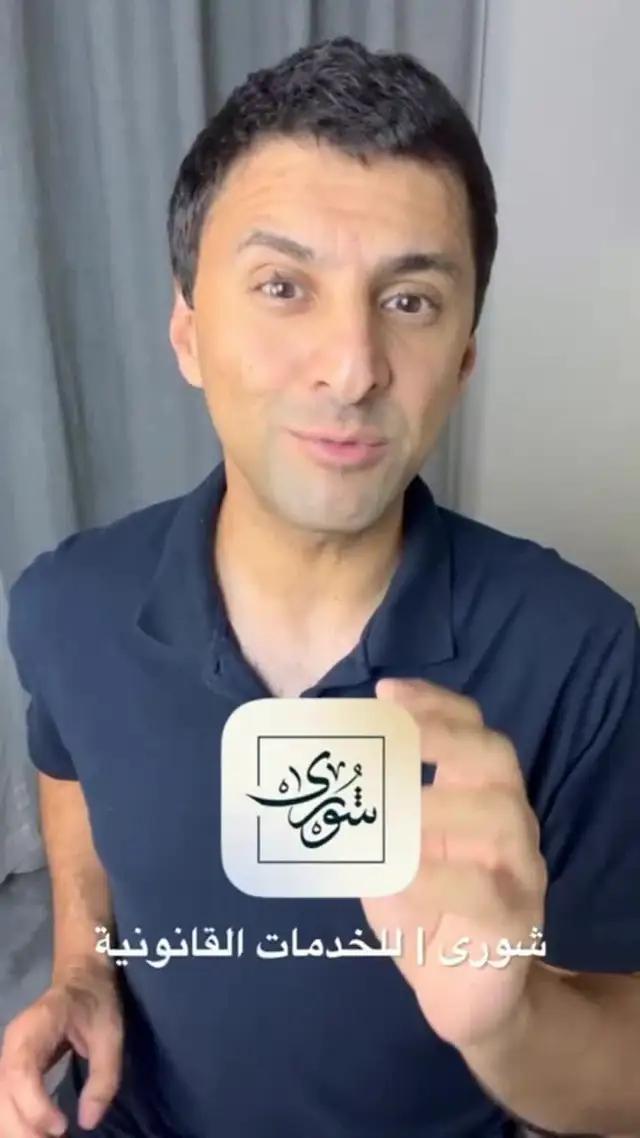 مشاكلك القانونية حلها عند شورى