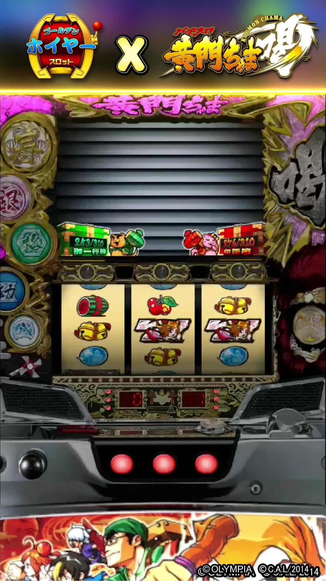 史上最強新台入替－『黄門ちゃま喝』！今スマホで遊べちゃうぞ！