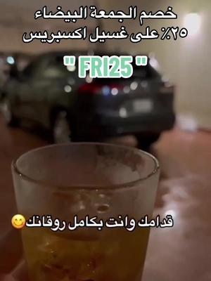 جاهزين لكم وين ماكنتوا 💪🏼🤌🏻🚙 #الجمعة_البيضاء #blackfriday #خصومات #عروض #عروض_السعودية #الشعب_الصيني_ماله_حل😂😂 #trending #explore #سيارات #riyadhseason #موسم_الرياض 