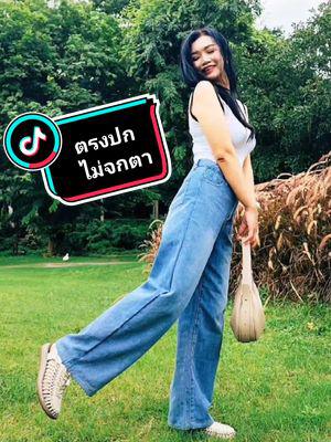 พิกัดหน้า Bio ตรงปกไม่จกตา #กางเกงยีนส์ #แอปส้ม #ติดตระกร้า #ขายของออนไลน์ #รายได้เสริมออนไลน์ #affiliate