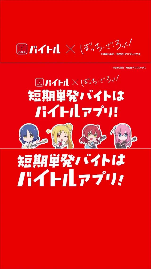 アニメ「ぼっち・ざ・ろっく！」コラボWebCM② 短期単発バイトはバイトルアプリ編（１５秒） バイトルなら短期単発アルバイトがみつかる！ #短期単発バイトはバイトルアプリ　#バイトル #ぼっちざばいとる　#ぼっちざろっく #短期単発バイト