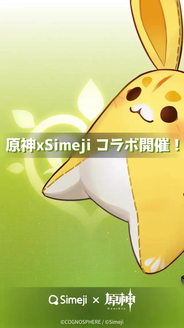 原神 x Simeji コラボ開催決定