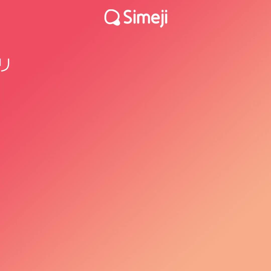 あのキーボードアプリ「Simeji」はこんなことまでできるの？！
