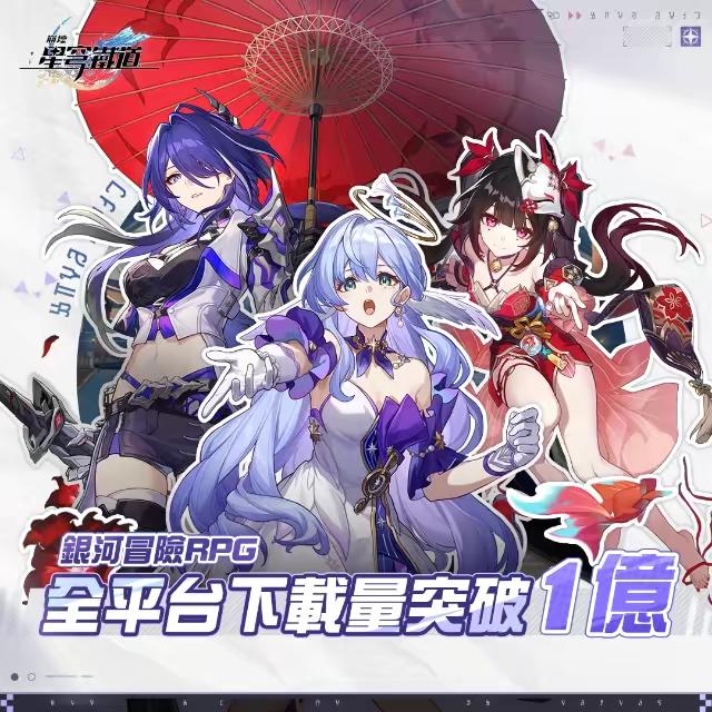 《崩壞：星穹鐵道》全新2.2版本上線啦！全平台下載量突破1億，2023GTA年度最佳行動裝置遊戲！