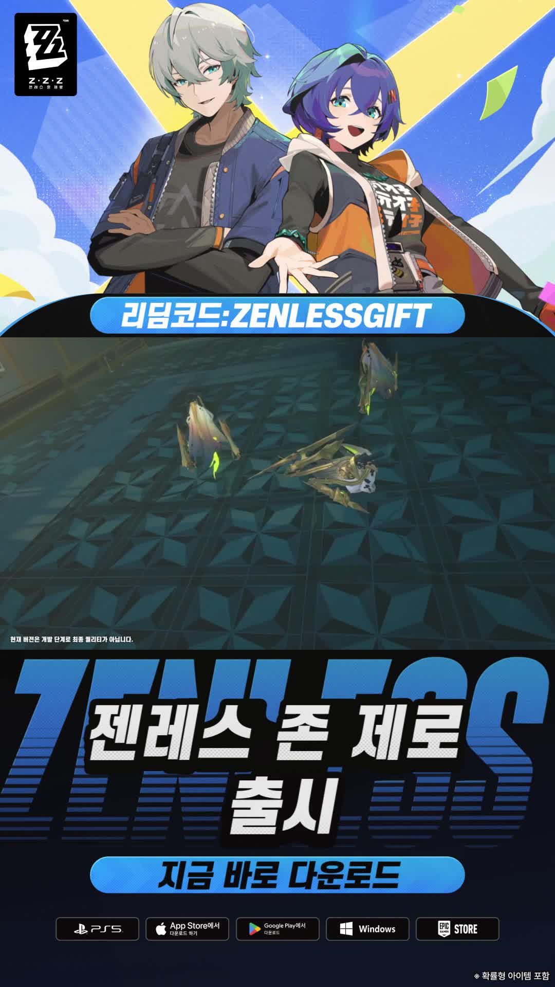젠레스 존 제로, 지금 바로 다운로드!