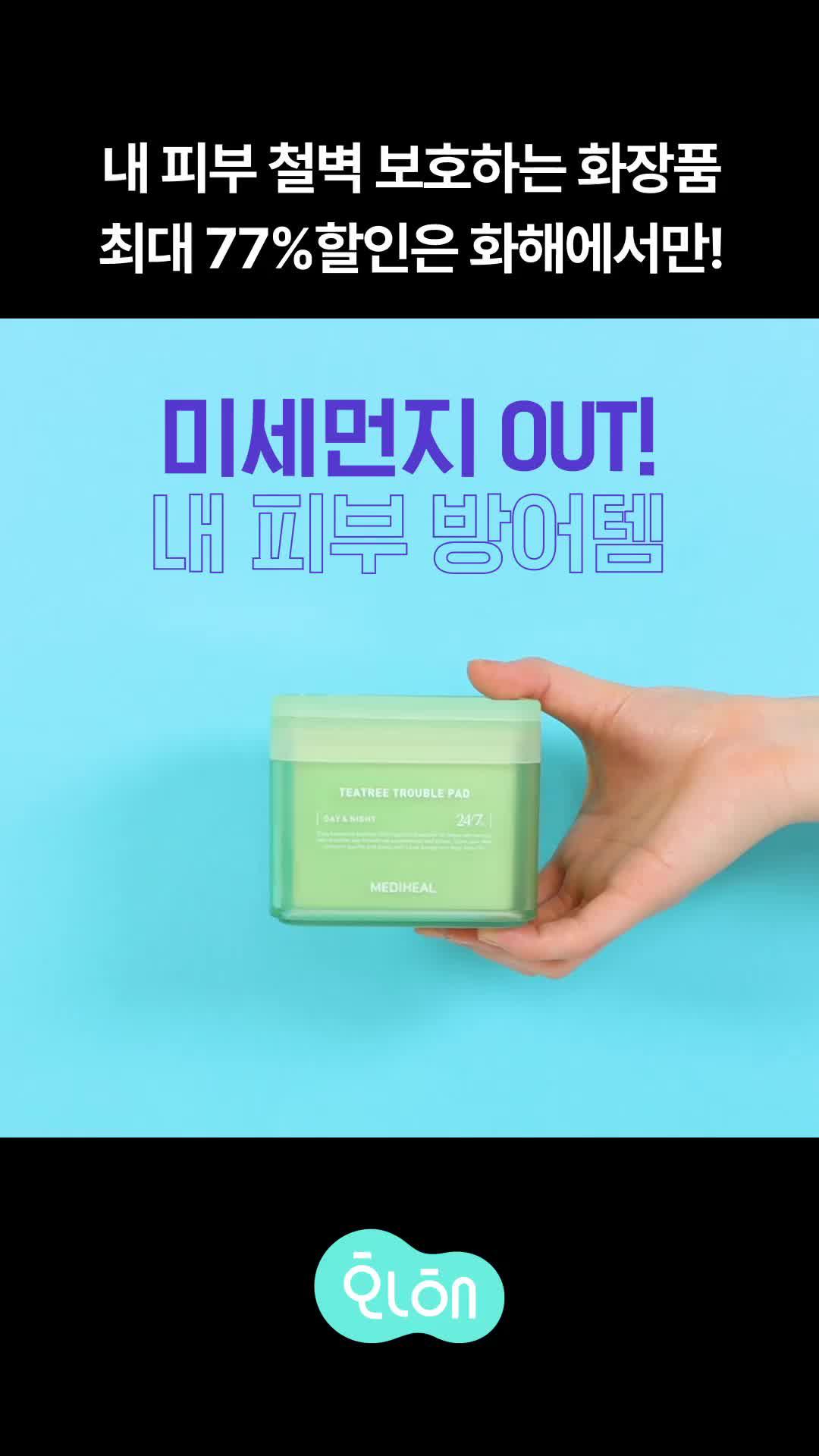 미세먼지로 자극받던 날들은 이제 안녕!! 미세먼지 보호템들이 최대 77%할인에 10% 추가할인 쿠폰까지♥︎