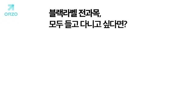블랙라벨 전과목, 모두 들고 다니고 싶다면? 오르조 앱 다운 받으세요!
