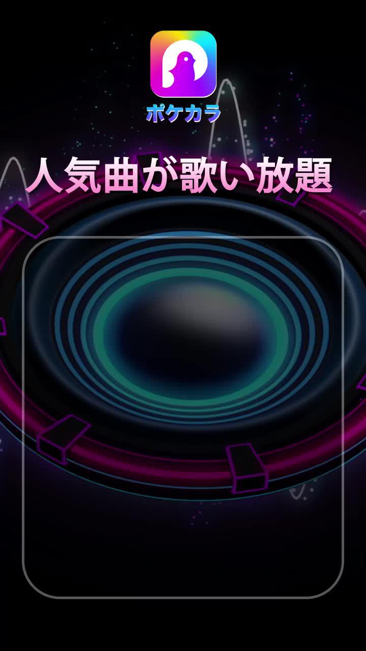 数万曲歌い放題，カラオケするならPokekara！