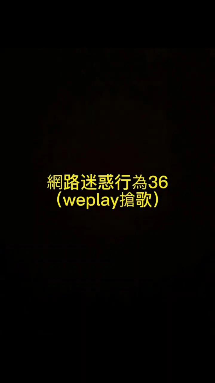 這是最難剪輯的一集@weplayapp #weplay #weplay嗨歌搶唱