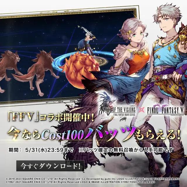 「FFV」コラボ 実施中！