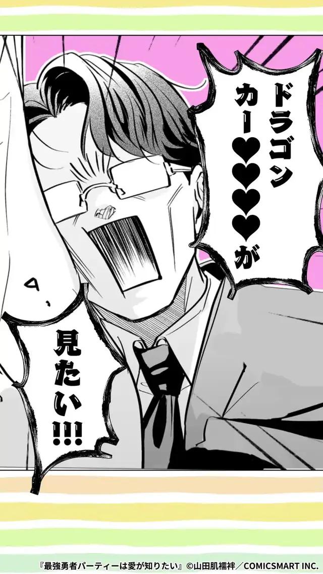 『最強勇者パーティーは愛が知りたい』が全話無料！