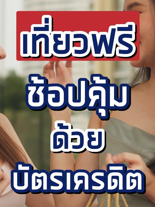 สูตรลับเที่ยวฟรีช้อปคุ้มด้วยบัตรเครดิต #ยีราฟพารวย #uob #uobtmrw #บัตรเครดิต #การเงิน