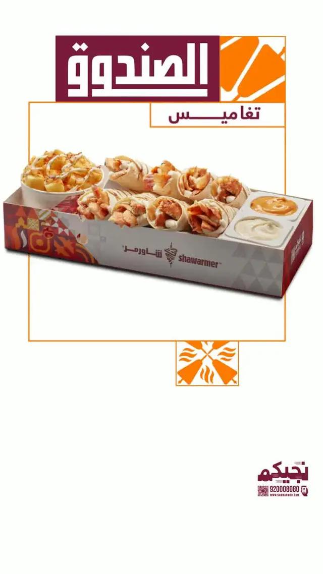 اطلب صندوق شاورمر واعزم نفسك على قل الكلافة