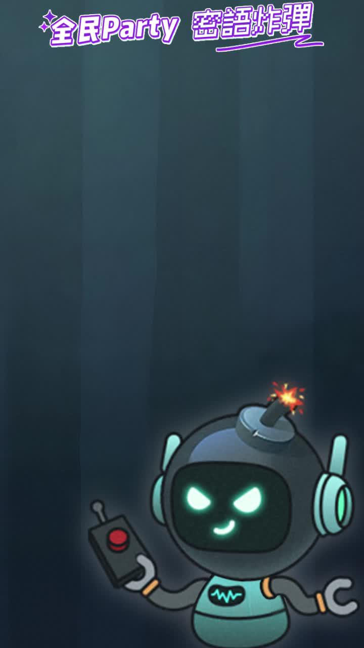 全民Party【密語炸彈】全新上線！